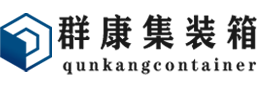 潮南集装箱 - 潮南二手集装箱 - 潮南海运集装箱 - 群康集装箱服务有限公司